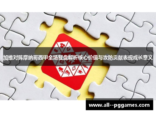 加维对阵摩纳哥西甲全场复盘解析核心价值与攻防贡献表现成长意义