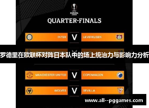 罗德里在欧联杯对阵日本队中的场上统治力与影响力分析