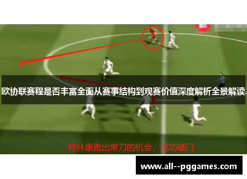 欧协联赛程是否丰富全面从赛事结构到观赛价值深度解析全景解读 欧协联赛程是否丰富全面从赛事结构到观赛价值深度解析全景解读