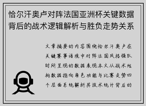 恰尔汗奥卢对阵法国亚洲杯关键数据背后的战术逻辑解析与胜负走势关系探讨
