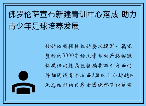 佛罗伦萨宣布新建青训中心落成 助力青少年足球培养发展 佛罗伦萨宣布新建青训中心落成 助力青少年足球培养发展