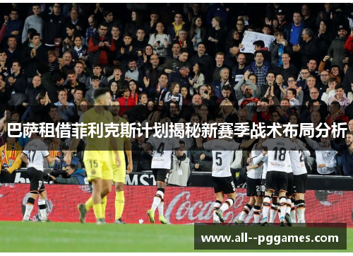 巴萨租借菲利克斯计划揭秘新赛季战术布局分析