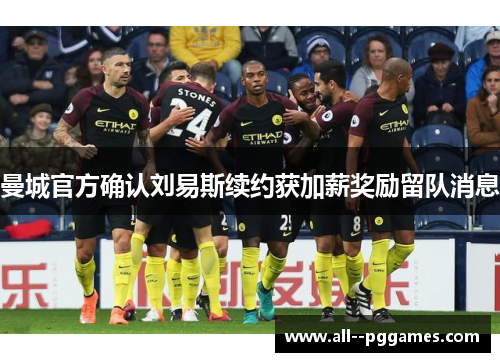 曼城官方确认刘易斯续约获加薪奖励留队消息 曼城官方确认刘易斯续约获加薪奖励留队消息