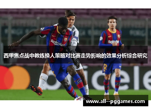 西甲焦点战中教练换人策略对比赛走势影响的效果分析综合研究
