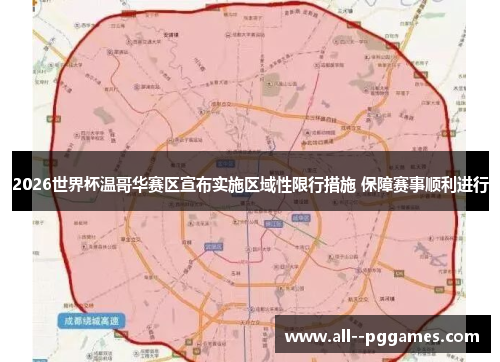 2026世界杯温哥华赛区宣布实施区域性限行措施 保障赛事顺利进行