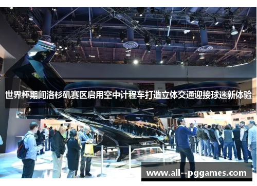 世界杯期间洛杉矶赛区启用空中计程车打造立体交通迎接球迷新体验