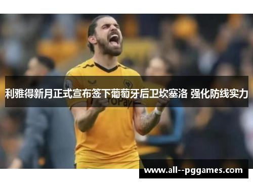 利雅得新月正式宣布签下葡萄牙后卫坎塞洛 强化防线实力