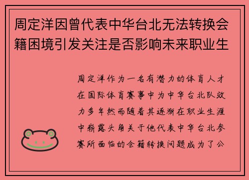 周定洋因曾代表中华台北无法转换会籍困境引发关注是否影响未来职业生涯 周定洋因曾代表中华台北无法转换会籍困境引发关注是否影响未来职业生涯