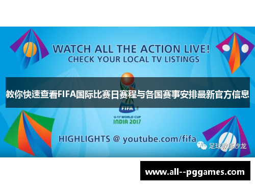 教你快速查看FIFA国际比赛日赛程与各国赛事安排最新官方信息 教你快速查看FIFA国际比赛日赛程与各国赛事安排最新官方信息
