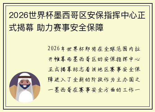 2026世界杯墨西哥区安保指挥中心正式揭幕 助力赛事安全保障