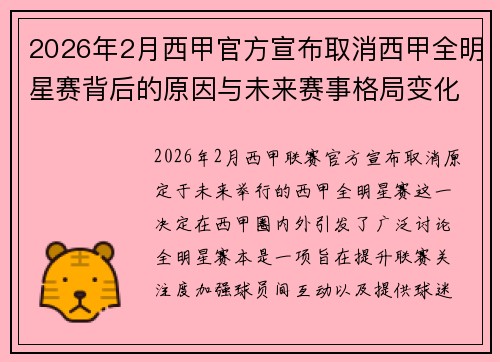 2026年2月西甲官方宣布取消西甲全明星赛背后的原因与未来赛事格局变化解析