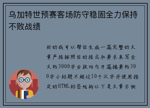 乌加特世预赛客场防守稳固全力保持不败战绩