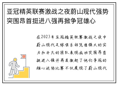 亚冠精英联赛激战之夜蔚山现代强势突围昂首挺进八强再掀争冠雄心