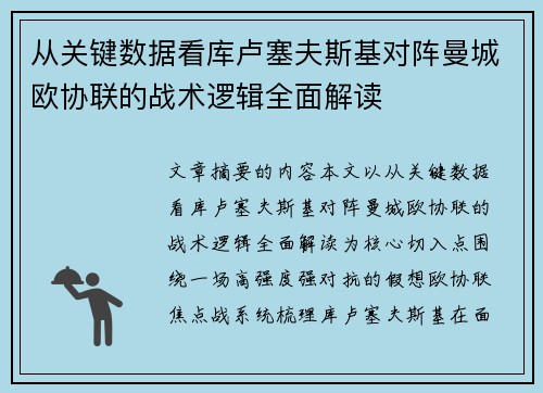 从关键数据看库卢塞夫斯基对阵曼城欧协联的战术逻辑全面解读