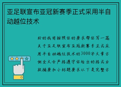 亚足联宣布亚冠新赛季正式采用半自动越位技术