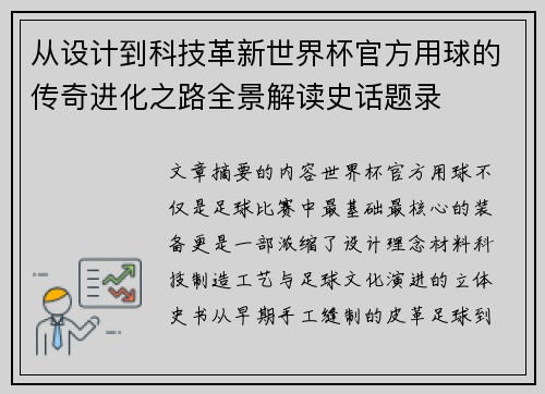 从设计到科技革新世界杯官方用球的传奇进化之路全景解读史话题录