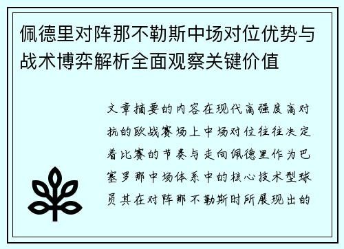 佩德里对阵那不勒斯中场对位优势与战术博弈解析全面观察关键价值