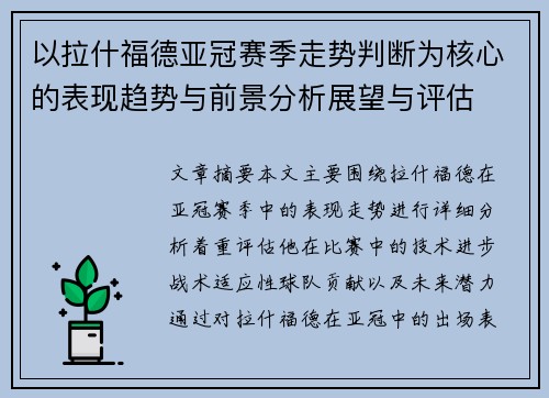 以拉什福德亚冠赛季走势判断为核心的表现趋势与前景分析展望与评估