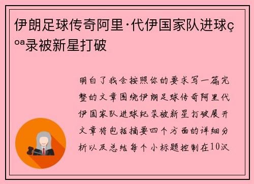 伊朗足球传奇阿里·代伊国家队进球纪录被新星打破
