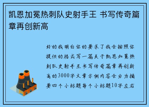 凯恩加冕热刺队史射手王 书写传奇篇章再创新高