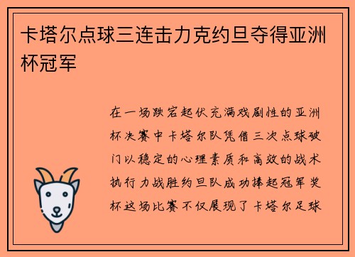 卡塔尔点球三连击力克约旦夺得亚洲杯冠军