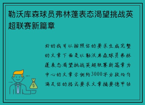 勒沃库森球员弗林蓬表态渴望挑战英超联赛新篇章