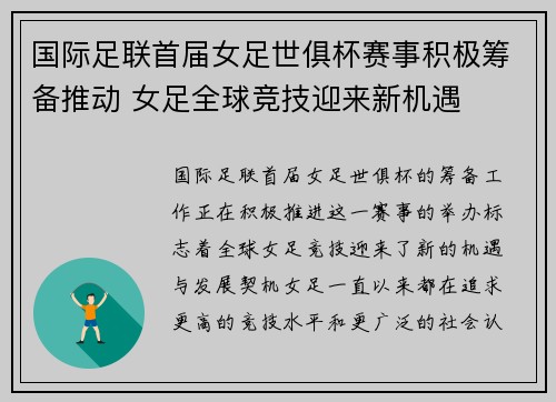 国际足联首届女足世俱杯赛事积极筹备推动 女足全球竞技迎来新机遇