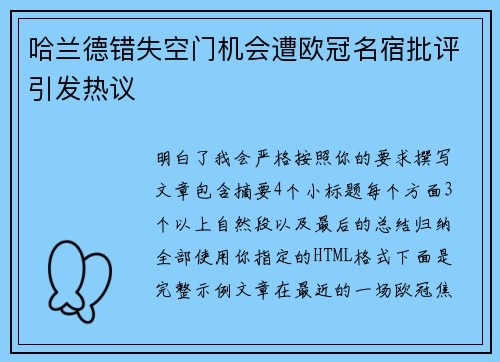 哈兰德错失空门机会遭欧冠名宿批评引发热议