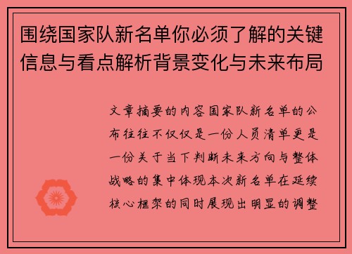 围绕国家队新名单你必须了解的关键信息与看点解析背景变化与未来布局
