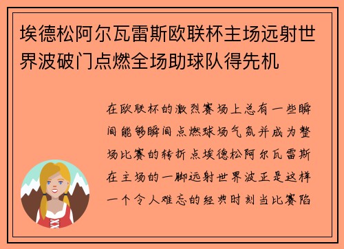 埃德松阿尔瓦雷斯欧联杯主场远射世界波破门点燃全场助球队得先机