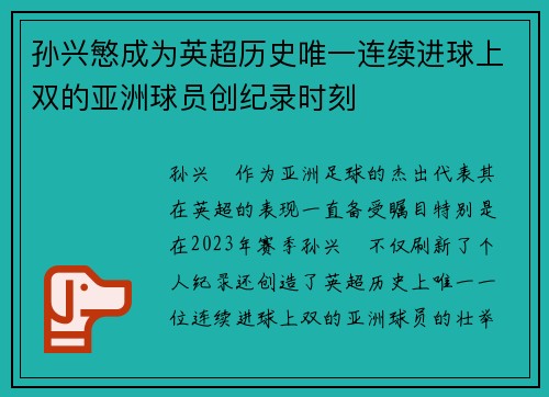 孙兴慜成为英超历史唯一连续进球上双的亚洲球员创纪录时刻 孙兴慜成为英超历史唯一连续进球上双的亚洲球员创纪录时刻