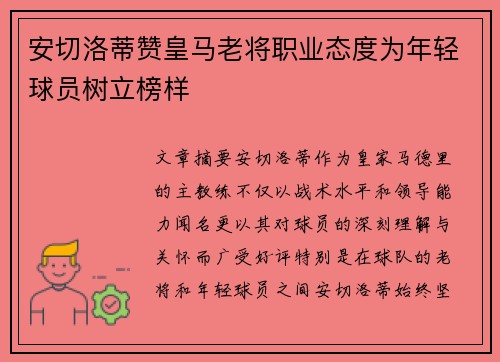 安切洛蒂赞皇马老将职业态度为年轻球员树立榜样