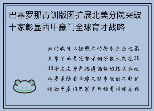 巴塞罗那青训版图扩展北美分院突破十家彰显西甲豪门全球育才战略 巴塞罗那青训版图扩展北美分院突破十家彰显西甲豪门全球育才战略