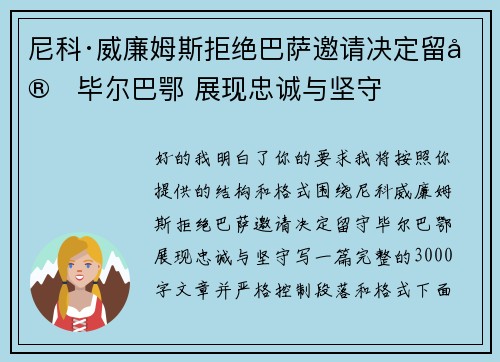 尼科·威廉姆斯拒绝巴萨邀请决定留守毕尔巴鄂 展现忠诚与坚守