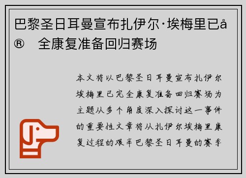 巴黎圣日耳曼宣布扎伊尔·埃梅里已完全康复准备回归赛场