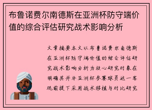 布鲁诺费尔南德斯在亚洲杯防守端价值的综合评估研究战术影响分析 布鲁诺费尔南德斯在亚洲杯防守端价值的综合评估研究战术影响分析