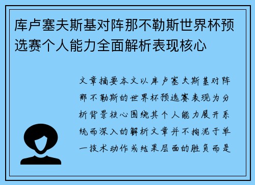 库卢塞夫斯基对阵那不勒斯世界杯预选赛个人能力全面解析表现核心