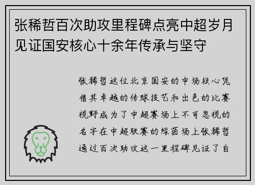 张稀哲百次助攻里程碑点亮中超岁月见证国安核心十余年传承与坚守 张稀哲百次助攻里程碑点亮中超岁月见证国安核心十余年传承与坚守