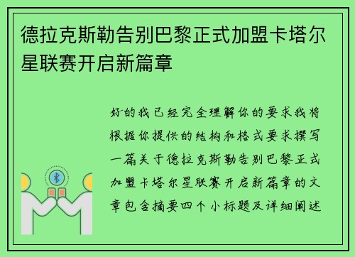 德拉克斯勒告别巴黎正式加盟卡塔尔星联赛开启新篇章 德拉克斯勒告别巴黎正式加盟卡塔尔星联赛开启新篇章