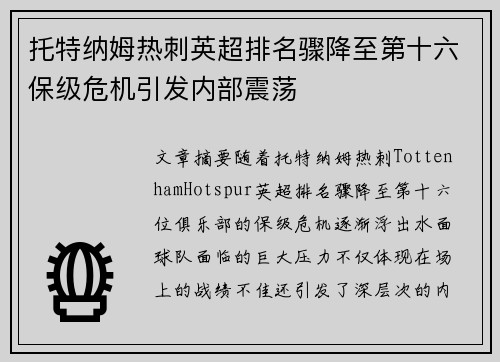 托特纳姆热刺英超排名骤降至第十六保级危机引发内部震荡 托特纳姆热刺英超排名骤降至第十六保级危机引发内部震荡
