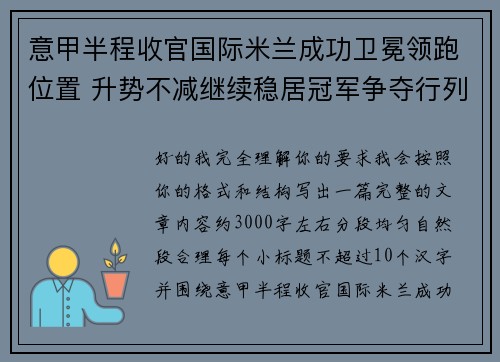 意甲半程收官国际米兰成功卫冕领跑位置 升势不减继续稳居冠军争夺行列
