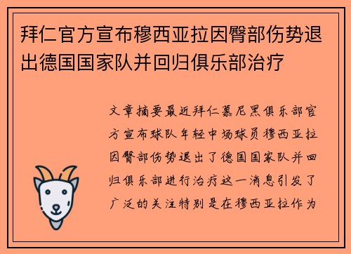 拜仁官方宣布穆西亚拉因臀部伤势退出德国国家队并回归俱乐部治疗