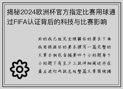 揭秘2024欧洲杯官方指定比赛用球通过FIFA认证背后的科技与比赛影响