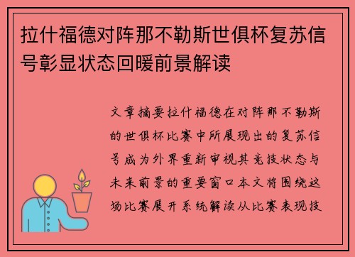 拉什福德对阵那不勒斯世俱杯复苏信号彰显状态回暖前景解读