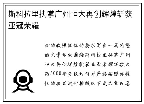 斯科拉里执掌广州恒大再创辉煌斩获亚冠荣耀 斯科拉里执掌广州恒大再创辉煌斩获亚冠荣耀