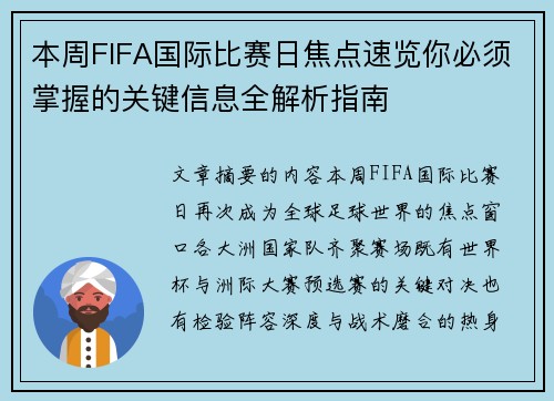 本周FIFA国际比赛日焦点速览你必须掌握的关键信息全解析指南 本周FIFA国际比赛日焦点速览你必须掌握的关键信息全解析指南