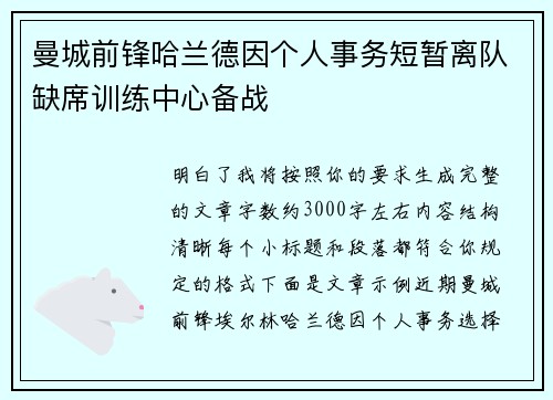 曼城前锋哈兰德因个人事务短暂离队缺席训练中心备战 曼城前锋哈兰德因个人事务短暂离队缺席训练中心备战