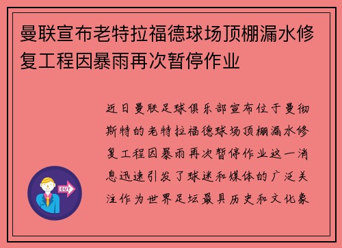 曼联宣布老特拉福德球场顶棚漏水修复工程因暴雨再次暂停作业 曼联宣布老特拉福德球场顶棚漏水修复工程因暴雨再次暂停作业
