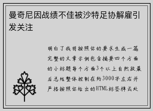 曼奇尼因战绩不佳被沙特足协解雇引发关注