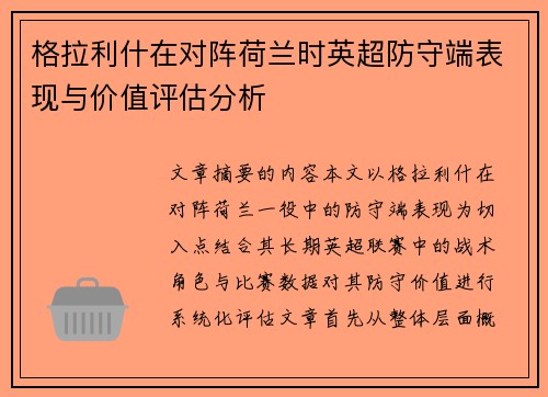 格拉利什在对阵荷兰时英超防守端表现与价值评估分析